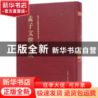正版 孟子文献集成:第二十七卷 孟子文献集成编纂委员会编纂 山