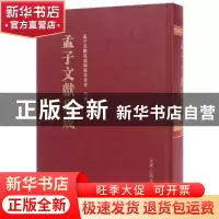正版 孟子文献集成:第二十七卷 孟子文献集成编纂委员会编纂 山