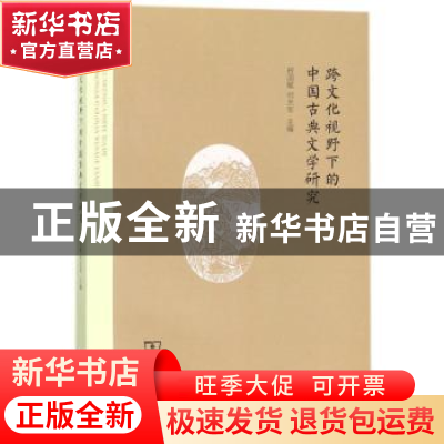 正版 跨文化视野下的中国古典文学研究 程国赋,何志军主编 商务