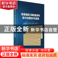 正版 渤海油田三维地震资料连片处理技术与实践 夏庆龙 等 科学出