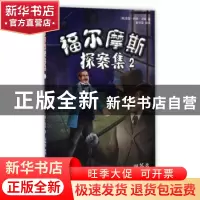 正版 福尔摩斯探案集.2:四签名 (英)亚瑟·柯南·道尔著 南京出版社