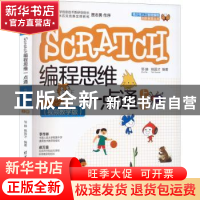 正版 Scratch编程思维一点通:视频教学版.上册 邹赫,姚国才 清