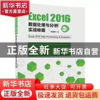 正版 Excel 2016数据处理与分析实战秘籍 张运明著 清华大学出版