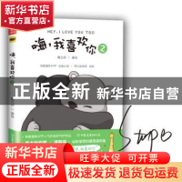 正版 嗨,我喜欢你:2:2 戴文婷著绘 中国友谊出版公司 9787505741