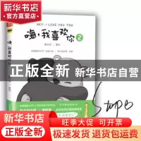 正版 嗨,我喜欢你:2:2 戴文婷著绘 中国友谊出版公司 9787505741