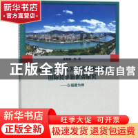 正版 绿色发展转化为新综合国力和国际竞争新优势研究:以福建为例
