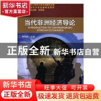 正版 当代非洲经济导论 黄梅波主编 浙江人民出版社 978721307791