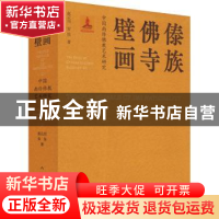 正版 中国南传佛教艺术研究-傣族佛寺壁画 赵云川,安佳著 人民美