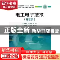 正版 电工电子技术 田慕琴,陈惠英编著 电子工业出版社 97871213