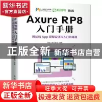 正版 Axure RP8 入门手册:网站和App原型设计从入门到精通 小楼一