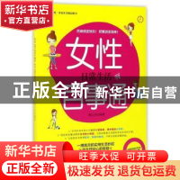 正版 女性日常生活百事通 廖以容编著 中国人口出版社 9787510150