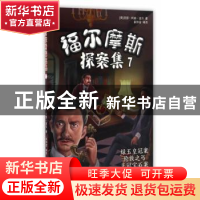 正版 福尔摩斯探案集.7:绿玉皇冠案伦敦之丐王冠宝石案 (英)亚瑟·