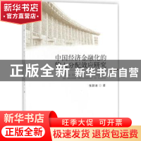 正版 中国经济金融化的收入分配效应研究 张甜迪著 经济科学出版