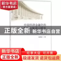 正版 中国经济金融化的收入分配效应研究 张甜迪著 经济科学出版
