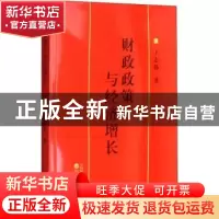 正版 财政政策与经济增长 王志扬 经济科学出版社 9787514188141