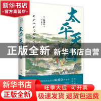 正版 太平天国兴亡录 (日)陈舜臣著 红旗出版社 9787505141063 书