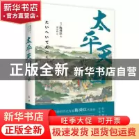 正版 太平天国兴亡录 (日)陈舜臣著 红旗出版社 9787505141063 书