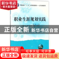 正版 职业生涯规划实践 徐蔚主编 清华大学出版社 9787302494959