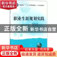 正版 职业生涯规划实践 徐蔚主编 清华大学出版社 9787302494959