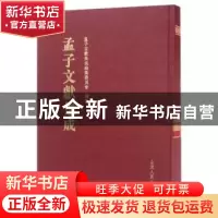 正版 孟子文献集成:第033卷 孟子文献集成编纂委员会编纂 山东人