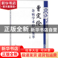 正版 曾定伦杂病学术经验集萃 邱敏,唐军主编 中国中医药出版社