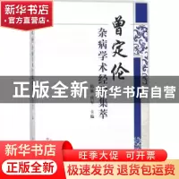 正版 曾定伦杂病学术经验集萃 邱敏,唐军主编 中国中医药出版社