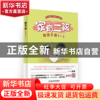 正版 家有二孩,教育不是1+1 艾安妮 浙江教育出版社 97875536654