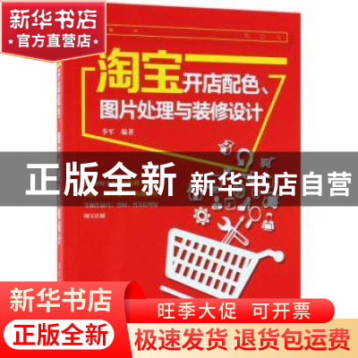 正版 淘宝开店配色、图片处理与装修设计 李军编著 清华大学出版