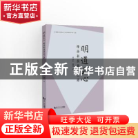 正版 明道正心:摩莎科技致远之道 邓艳 同济大学出版社 978757650