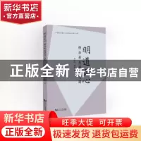 正版 明道正心:摩莎科技致远之道 邓艳 同济大学出版社 978757650