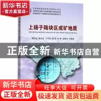 正版 上扬子陆块区成矿地质 廖震文等编著 中国地质大学出版社 97