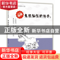 正版 鬼狐仙怪的传奇:大字版 蔡志忠编绘 中国盲文出版社 9787500