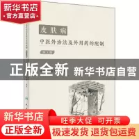 正版 皮肤病中医外治法及外用药的配制 张作舟,张大萍 人民卫生出