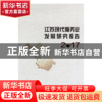 正版 江苏省现代服务业发展研究报告:2017 张为付主编 南京大学出