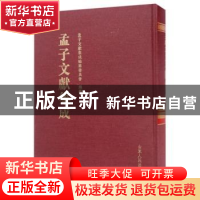 正版 孟子文献集成:第036卷 孟子文献集成编纂委员会编纂 山东人