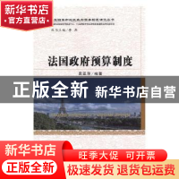 正版 法国政府预算制度 吴亚萍 经济科学出版社 9787514189414 书