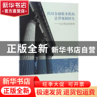 正版 民间金融服务机构法律规制研究:从比较法的视角 蒋晓妍 著