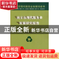 正版 南京市现代服务业发展研究报告:2017 张为付主编 南京大学出