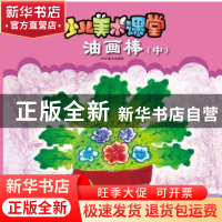 正版 少儿美术课堂:中:油画棒 王巍,张天红编著 辽宁美术出版社