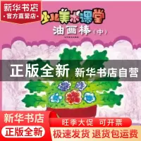 正版 少儿美术课堂:中:油画棒 王巍,张天红编著 辽宁美术出版社