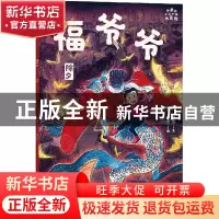 正版 福爷爷:除夕 旭爽/文洪啸/图 朝华出版社 9787505449763 书