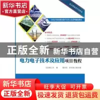 正版 电力电子技术及应用项目教程 马宏骞 主编 电子工业出版社 9