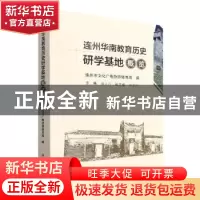 正版 连州华南教育历史研学基地概览 连州市文化广电旅游体育局