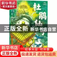 正版 杜鹃仙子:芒种 晓磊/文素一,傅舫/图 朝华出版社 978750544