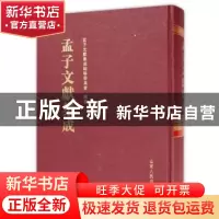 正版 孟子文献集成:第037卷 孟子文献集成编纂委员会编纂 山东人