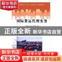 正版 国际货运代理实务 张明齐,武莉,刘宝森主编 南京大学出版