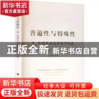 正版 普遍性与特殊性:法、伦理及政治的哲学观察 武建敏 人民出版