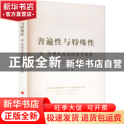 正版 普遍性与特殊性:法、伦理及政治的哲学观察 武建敏 人民出版