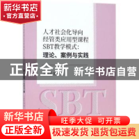 正版 人才社会化导向经管类应用型课程SBT教学模式:理论、案例与