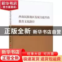 正版 西南民族地区发展力提升的教育文化路径 倪胜利,张磊 人民出